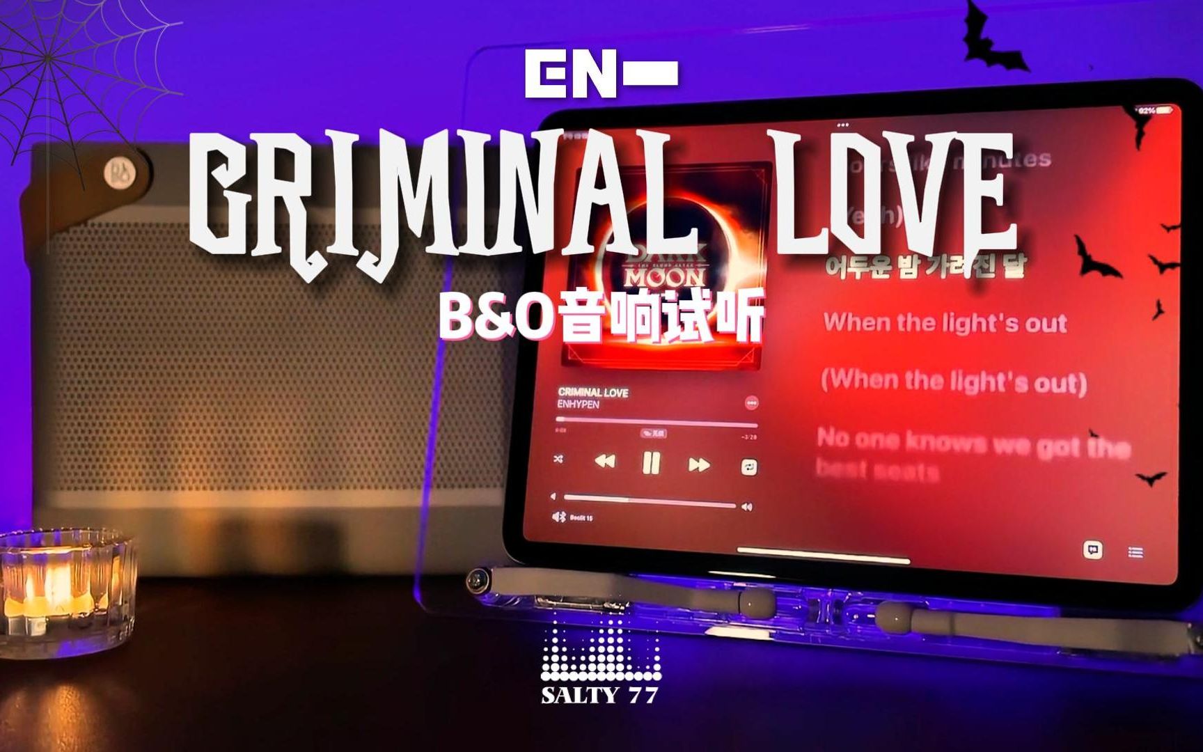 [图]当心脏再次跳动，我会再爱上你🩸CRIMINAL LOVE - ENHYPEN【中字 | B&O音响试听