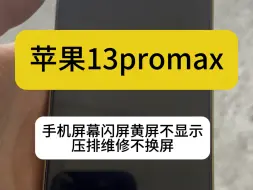 下载视频: 苹果13promax 屏幕出现闪屏情况：白屏绿屏黄屏黑屏不显示，飞线后也解决不了的，压排维修即可，不用换屏