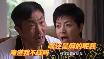 Download Video: 丈母娘和公公之争，两个人对手戏太逗了