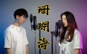 Télécharger la video: “海鸟跟鱼相爱，只是一场意外”男女合唱周杰伦《珊瑚海》和声上头停不下来！【建议佩戴耳机食用】