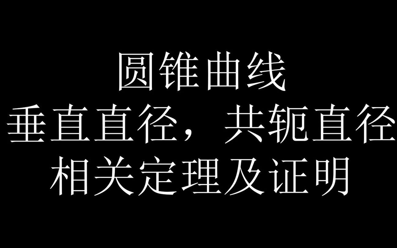 圆锥曲线垂直直径,共轭直径相关定值及证明哔哩哔哩bilibili