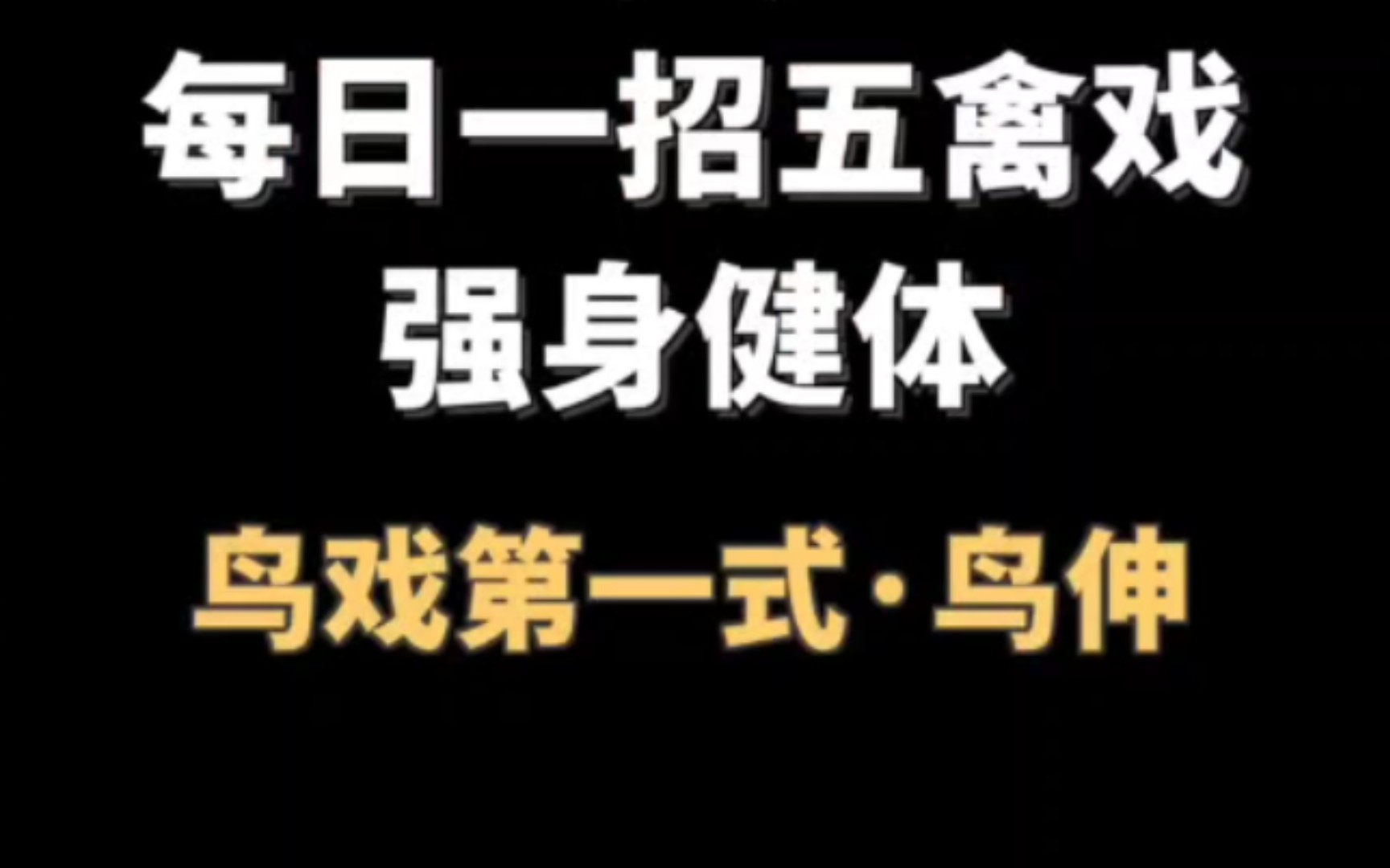 五禽戏 鸟戏第一式“鸟伸”动作,有效调气健肺.动作要点:①注意手型变换;②双手腹前重叠;③抬头、塌腰、翘尾闾;④反弓和展翅时要停顿.哔哩...