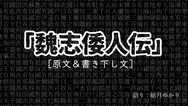 日语《魏志倭人传》汉文训读[原文+训读文]哔哩哔哩bilibili