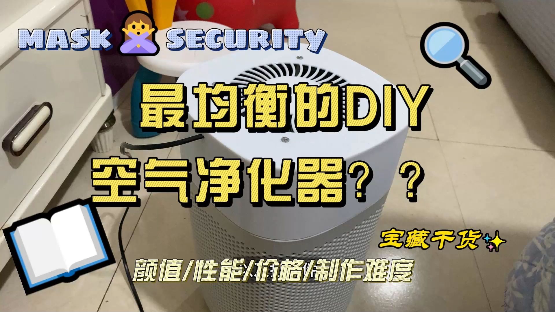 最均衡的DIY空气净化器??哔哩哔哩bilibili