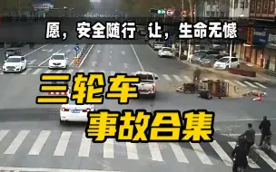 Скачать видео: 【事故合集】不守规矩的三轮车, 终究还是付出了代价