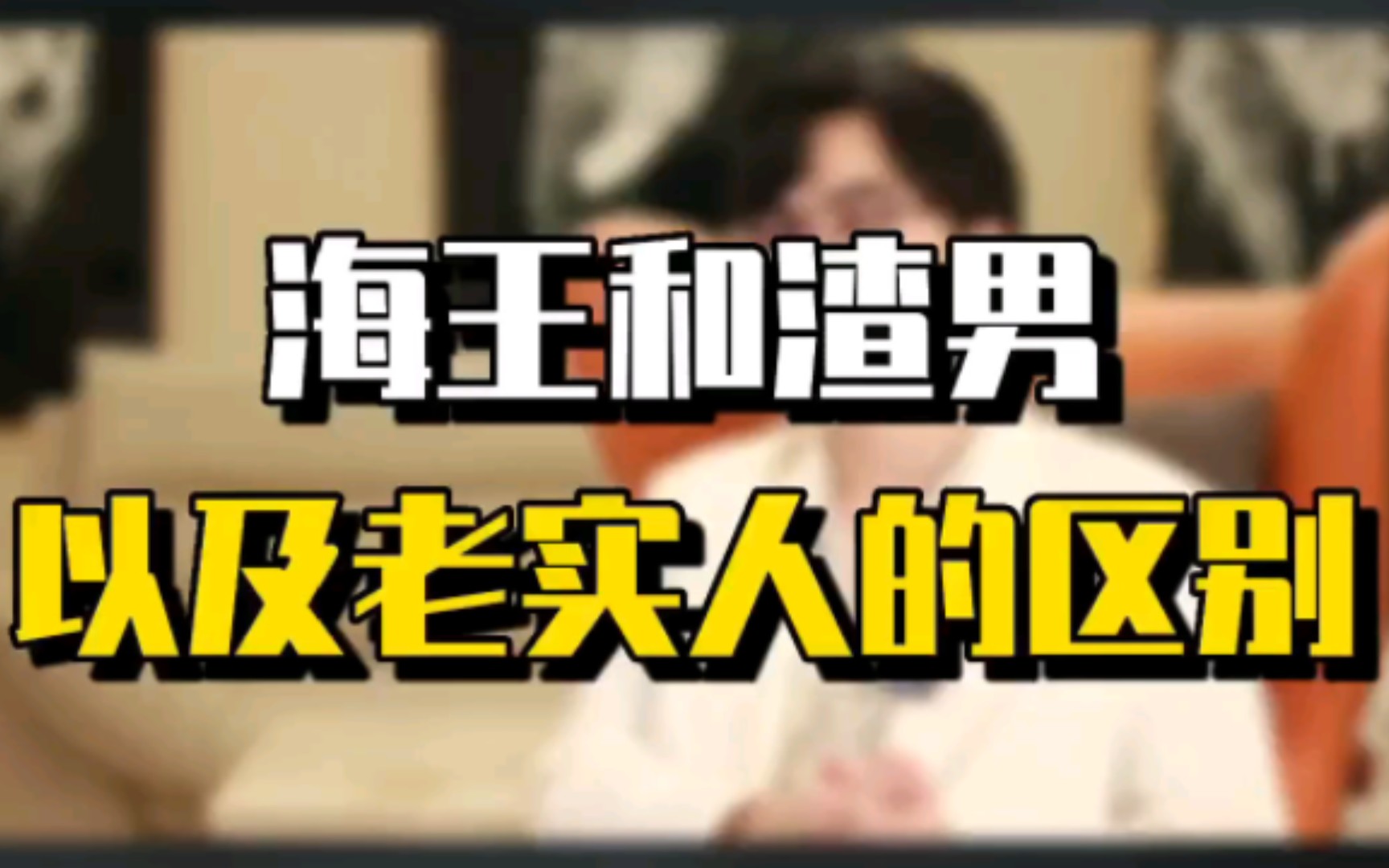 海王和渣男以及老实人的区别