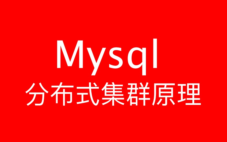 MySql 分布式集群原理