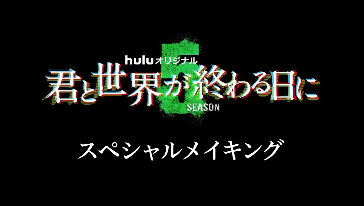 [图]「与你在世界终结之日」Season5 2月9日(金)0時 Hulu 独占配信！特别制作公开 拍摄现场的样子的花絮✨