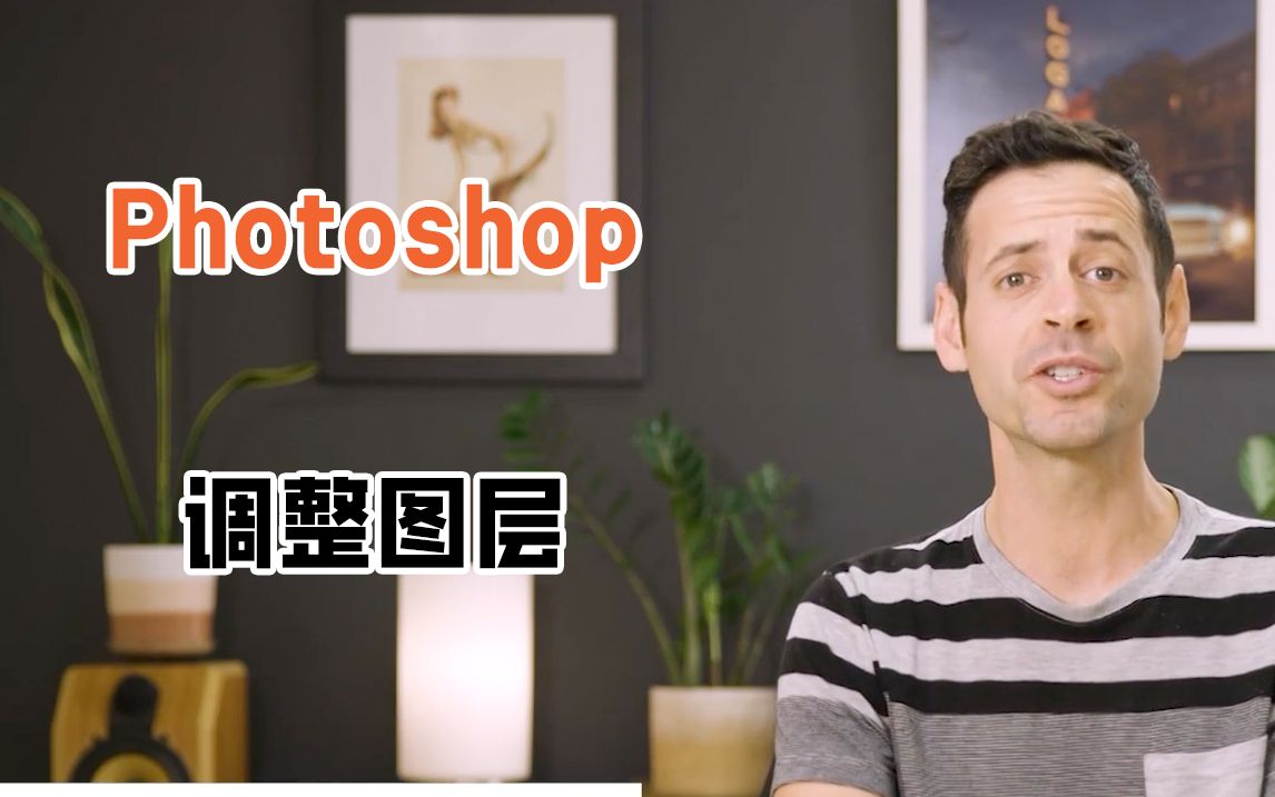 Photoshop中调整图层的知识点,全在这里了哔哩哔哩bilibili