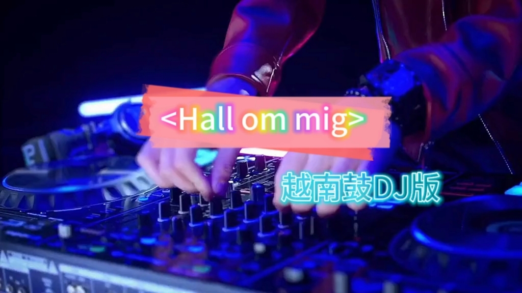 [图]Hall om mig （越南鼓DJ版）