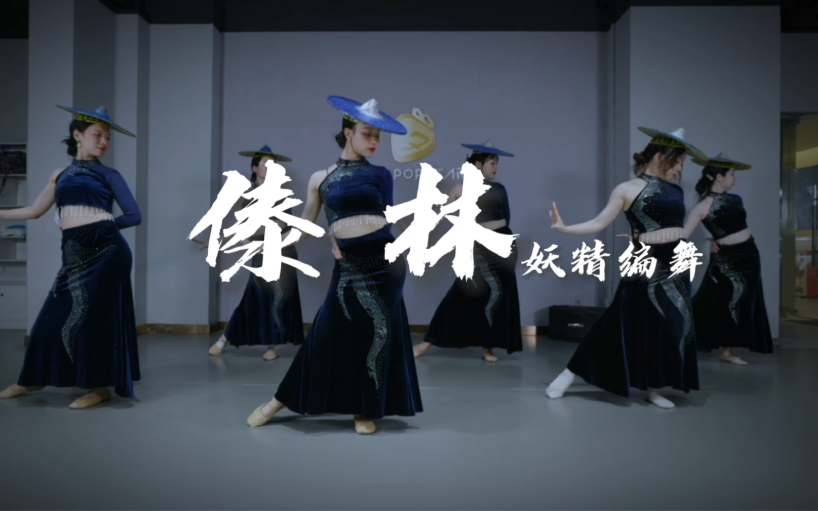 傣族风斗笠舞 国风爵士 傣林 妖精编舞