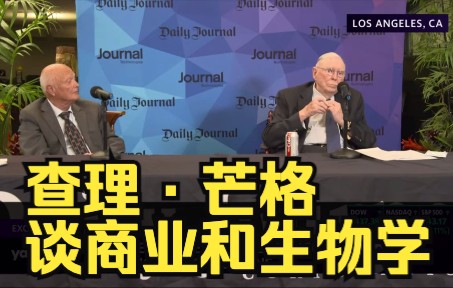 [图]查理·芒格谈商业和生物学，「个体不断死亡，种群不断灭绝，商业残酷性不亚于此」