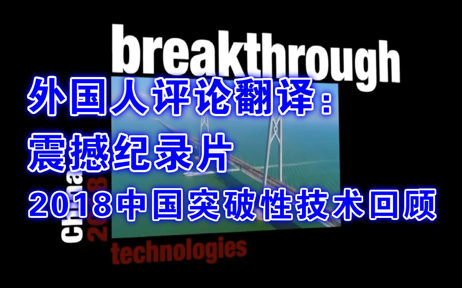 外国人评论翻译:震撼纪录片,2018中国突破性技术回国,大国复兴之路!哔哩哔哩bilibili