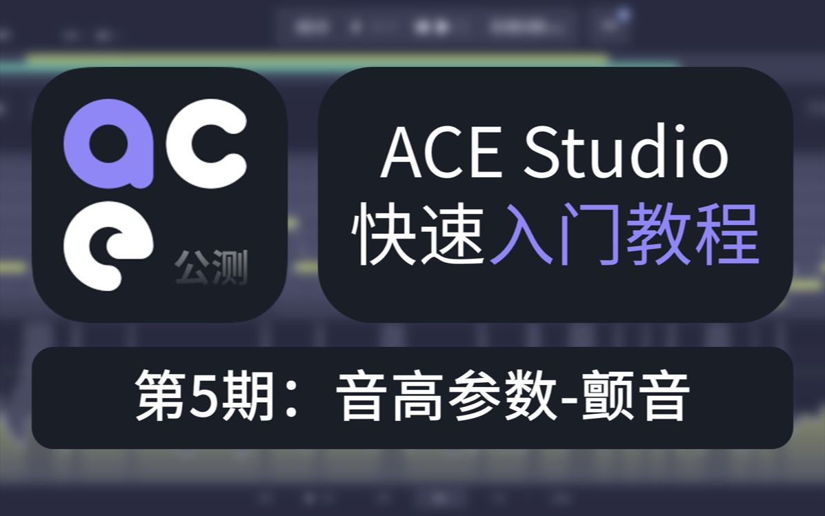 ACE Studio快速入门教程第5期:音高参数颤音哔哩哔哩bilibili