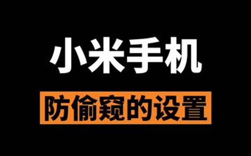 小米手机防偷窥的设置哔哩哔哩bilibili