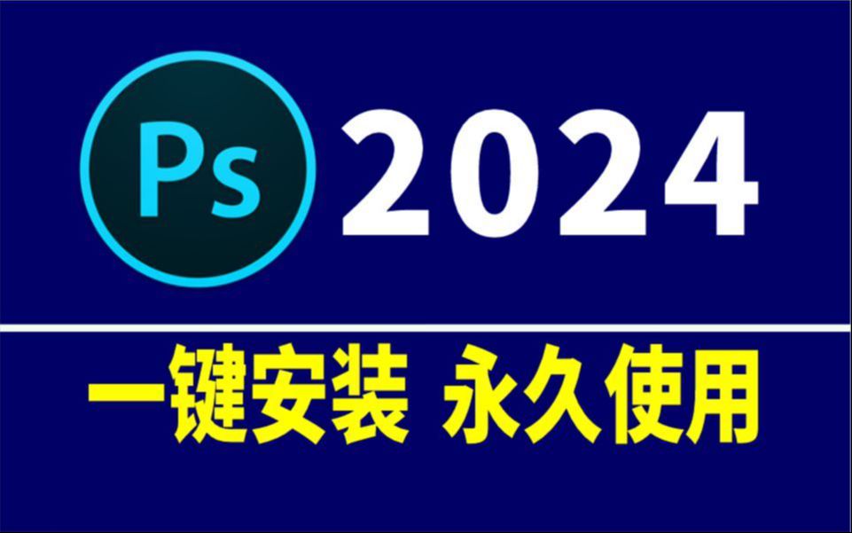 ps安装包,ps软件下载免费,ps安装教程,photoshop下载安装,ps电脑最新