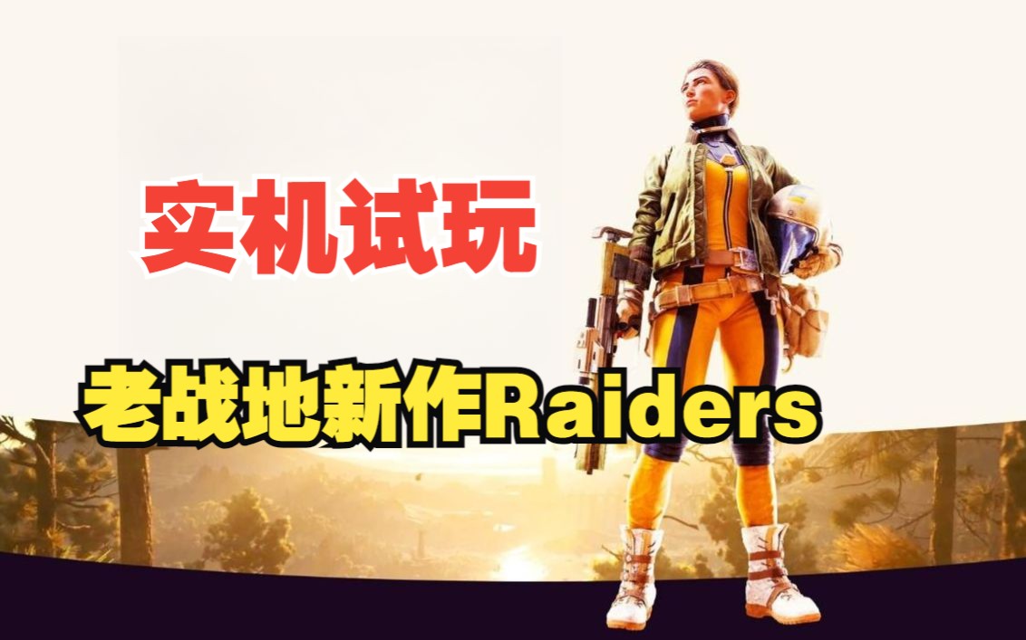 免费多人射击游戏新游 ARC Raiders 免费送资格!实机试玩单机游戏热门视频