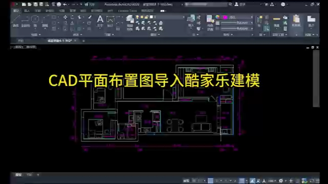 [图]CAD平面布置图如何导入酷家乐建模