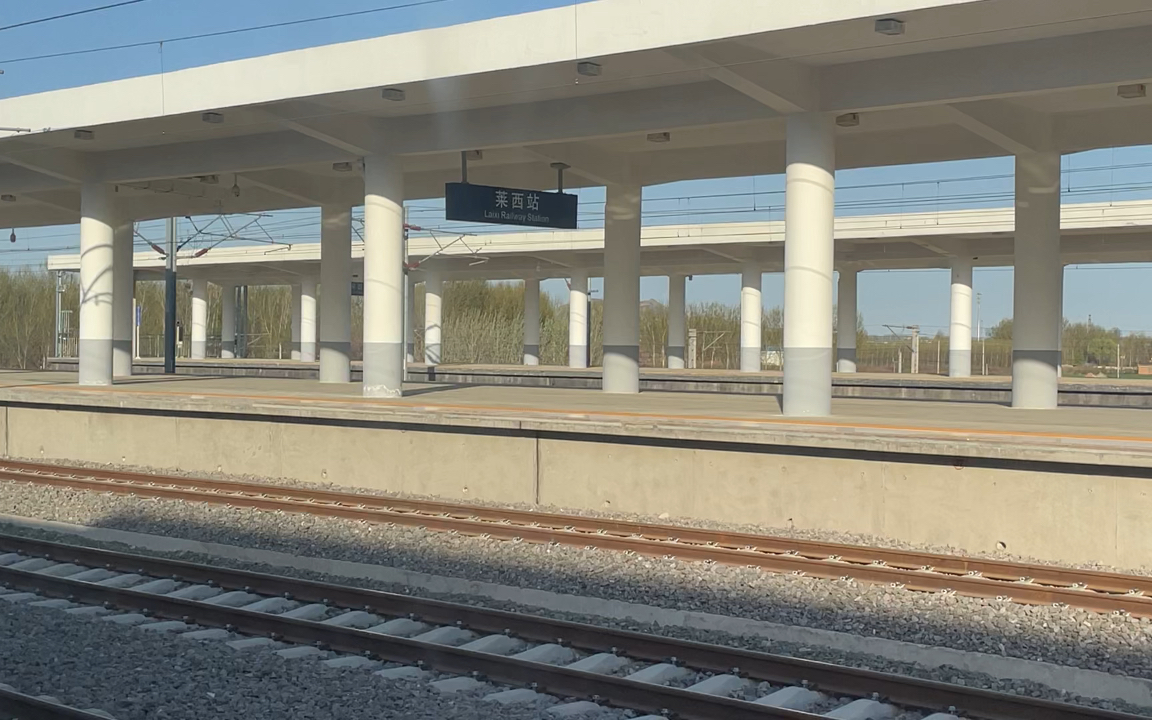 本次到达:莱西站