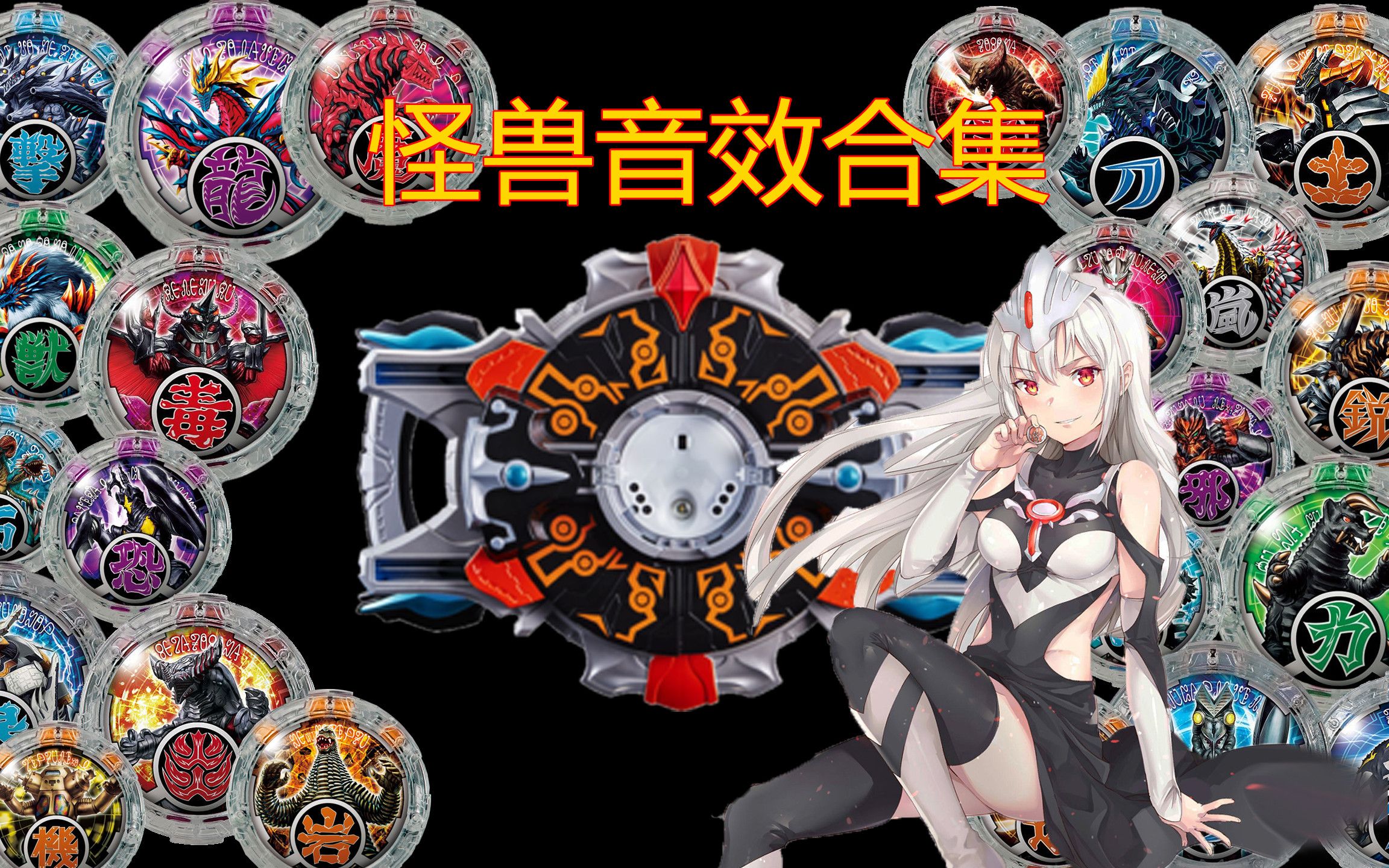 【奥特曼】黑暗回旋闪光 全怪兽音效合集/水晶图鉴(附赠怪兽娘)