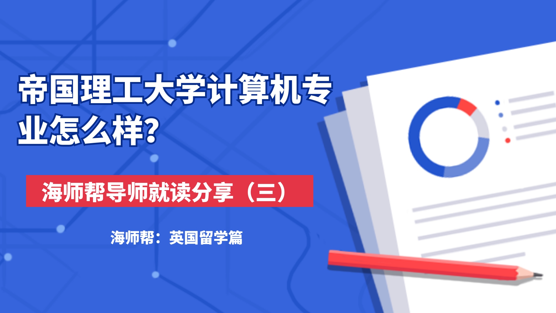 海师帮:帝国理工大学怎么样?海外导师计算机专业就读分享(三)哔哩哔哩bilibili