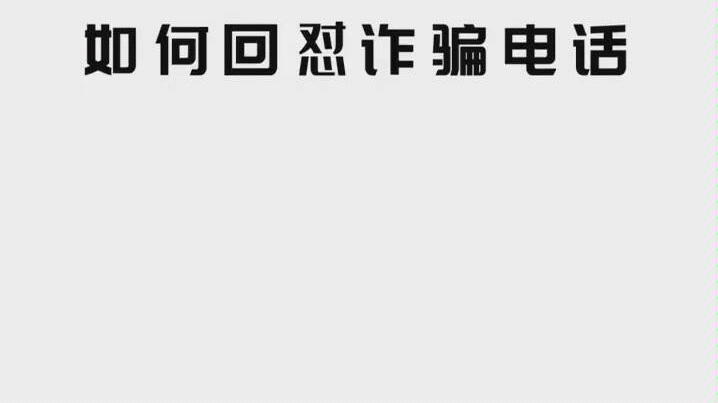 如何回怼诈骗电话,巴比兔教你!怎样完美的回怼!觉得好的点赞关注投币哔哩哔哩bilibili