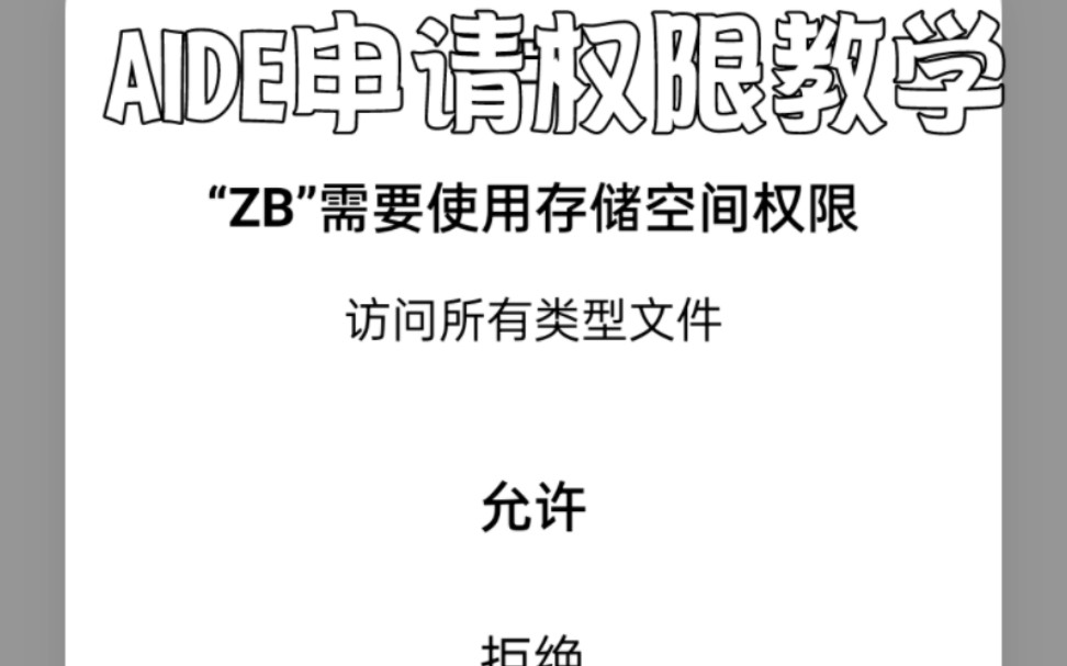 aide申请权限教学,手机安卓开发申请存储权限教学[手搓]网络游戏热门视频