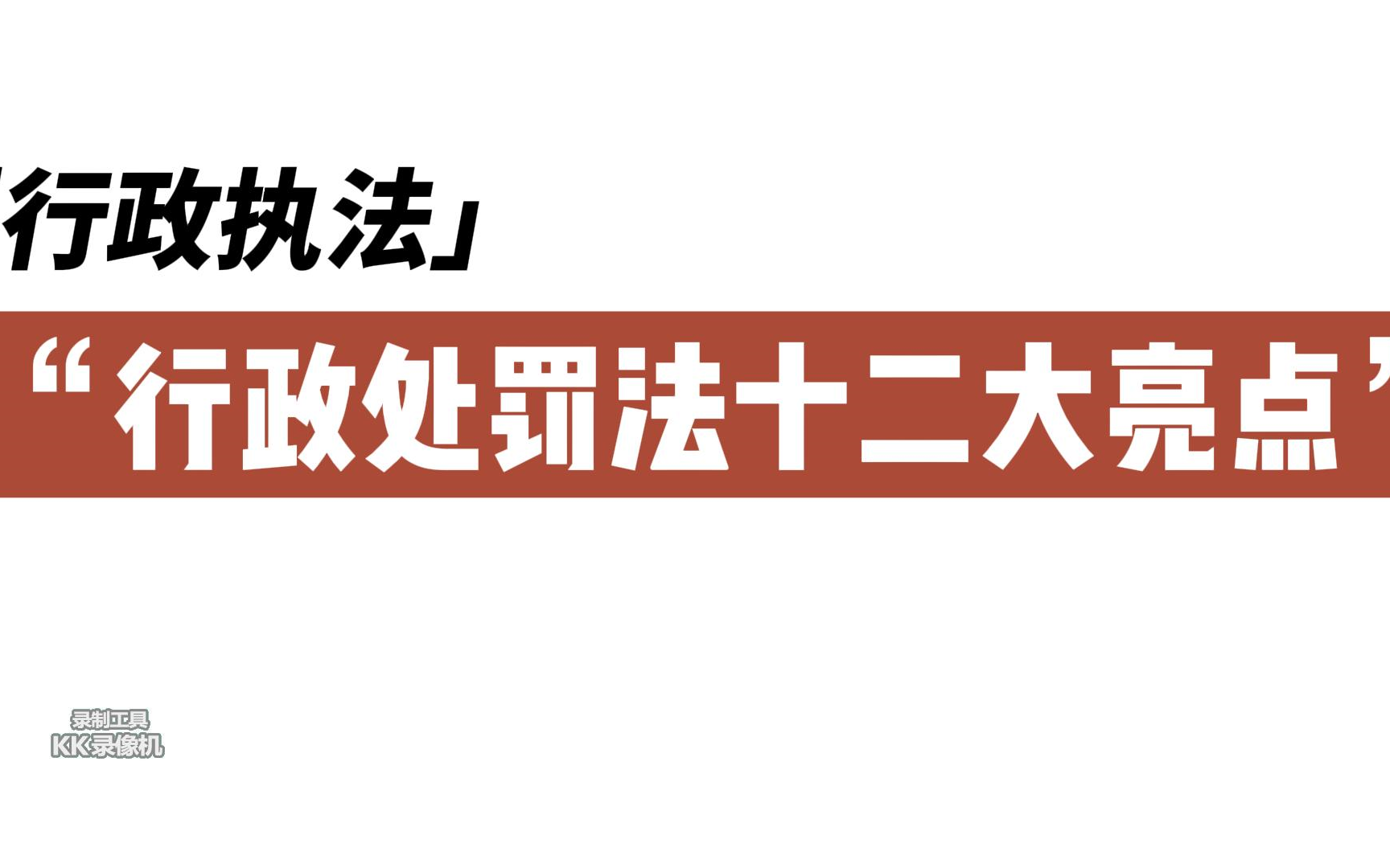 [图]行政执法基础知识（十）行政处罚法修订的十二个亮点