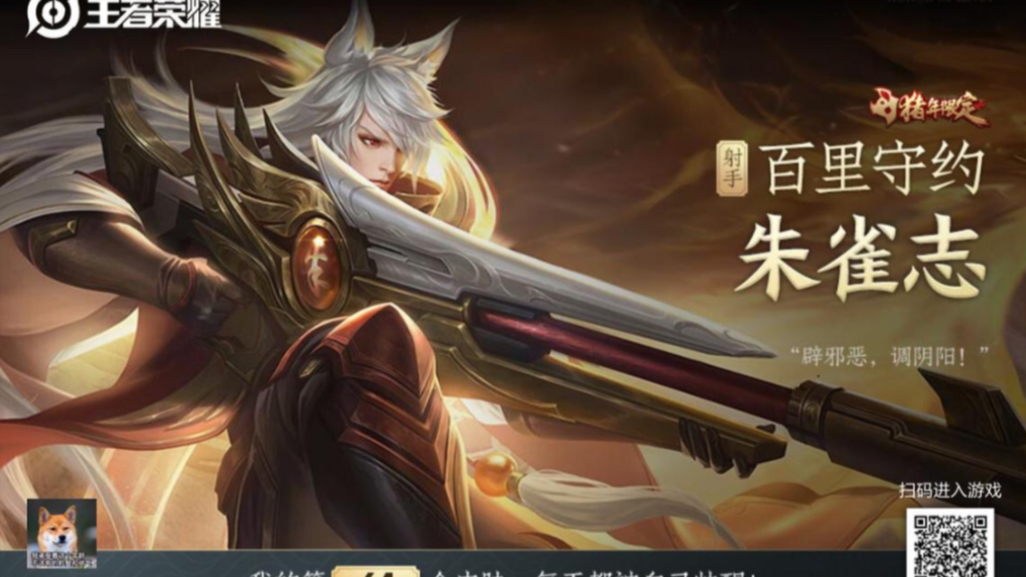 【王者荣耀第14期】限定返场皮肤—朱雀志_哔哩哔哩_bilibili