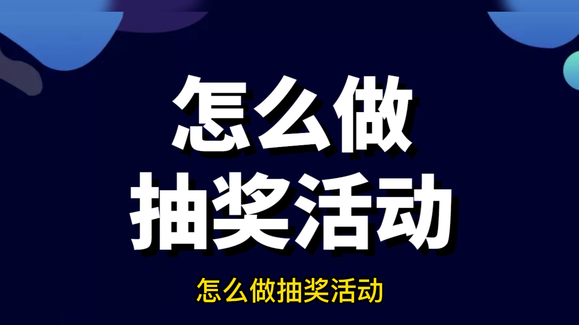 如何自己做刮刮乐,微信如何做抽奖活动【刮刮乐活动攻略】哔哩哔哩bilibili