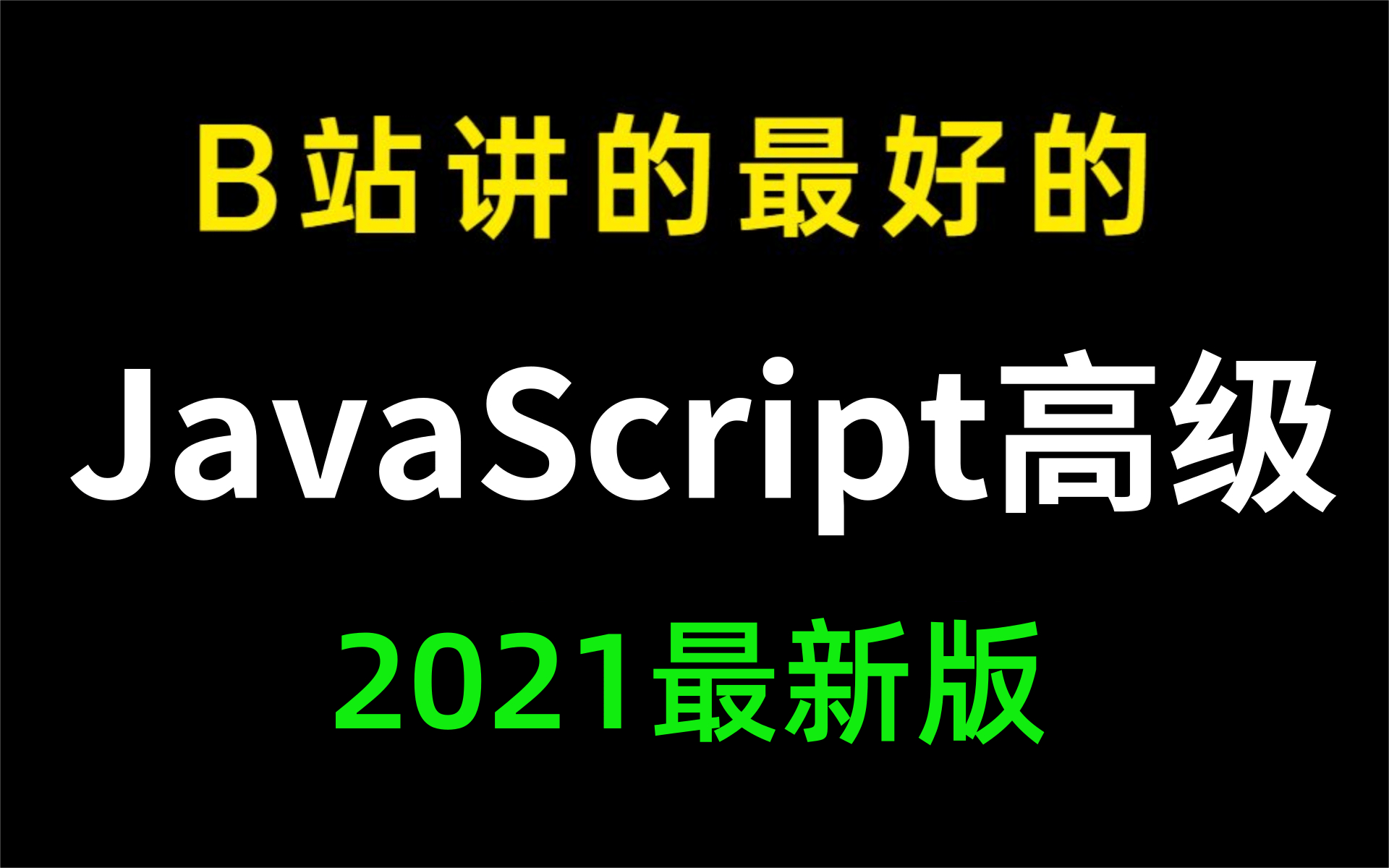 花了2980买的JavaScript高级教程分享给大家 | 通俗易懂,2021最新版,一天玩转web前端和javascript实战进阶哔哩哔哩bilibili