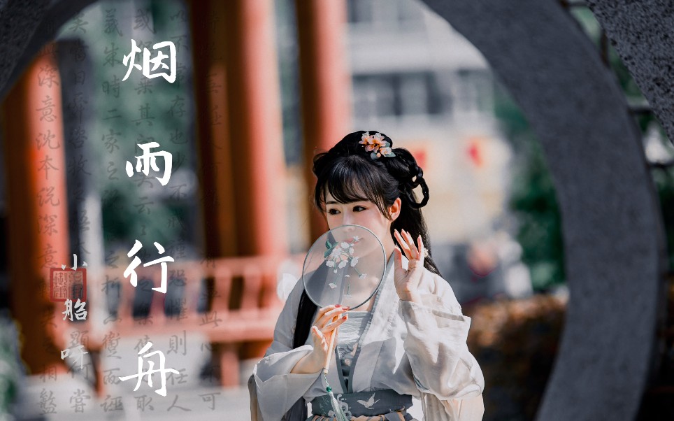 【烟雨行舟】烟雨入江南,山水如墨染