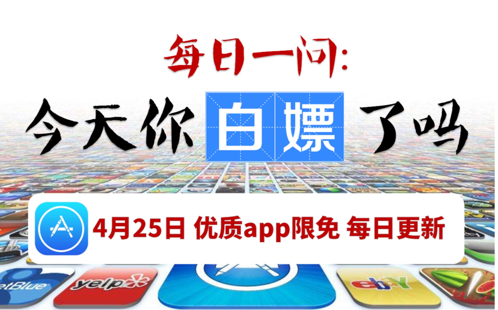 iOS优质限免app【4月25号】9款超棒app大放送!限时下载!哔哩哔哩bilibili