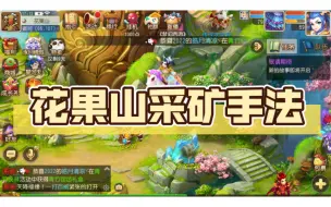 Download Video: 梦幻西游手游：花果山采矿手法