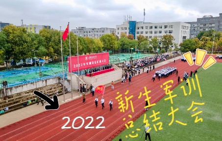 [图]【筑梦远航】武汉传媒学院2022年新生军训总结大会圆满结束