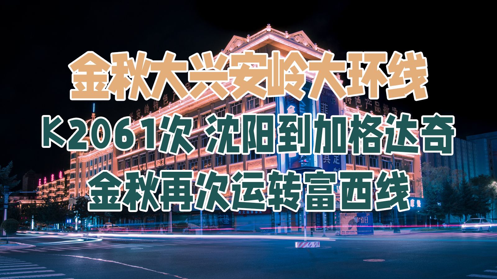 【金秋大兴安岭大环线】K2061次沈阳到加格达奇,金秋时节再次踏上富西线哔哩哔哩bilibili