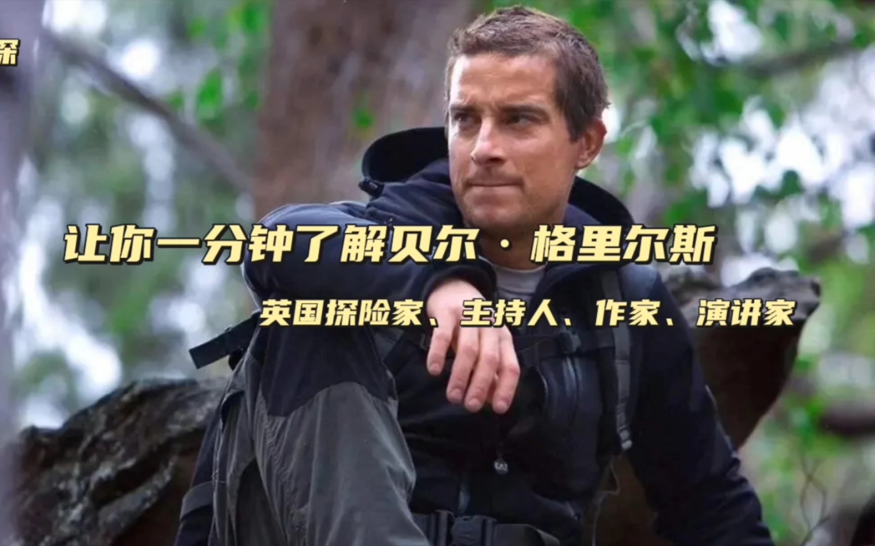 贝尔格里尔斯探险记:野外求生,挑战自然极限