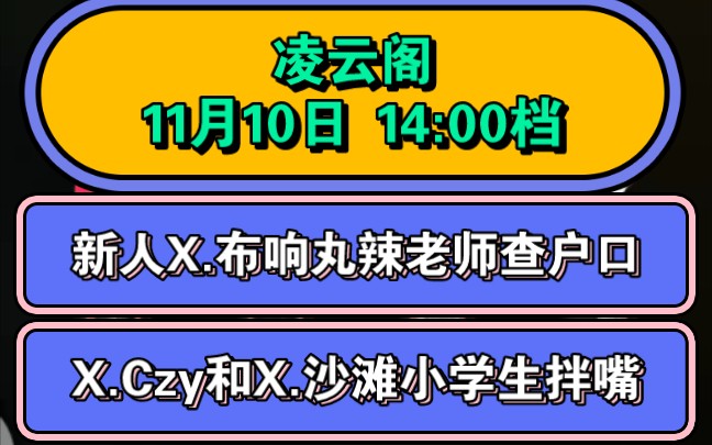 [图]【凌云阁】新人X.布响丸辣老师查户口part和两个小学生拌嘴