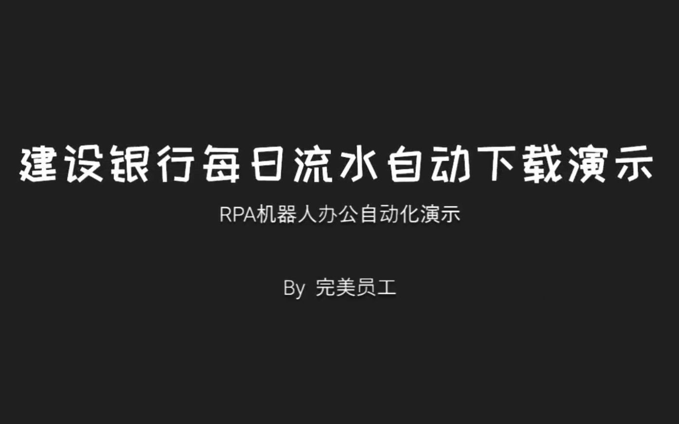 【RPA案例】建设银行批量流水自动下载哔哩哔哩bilibili