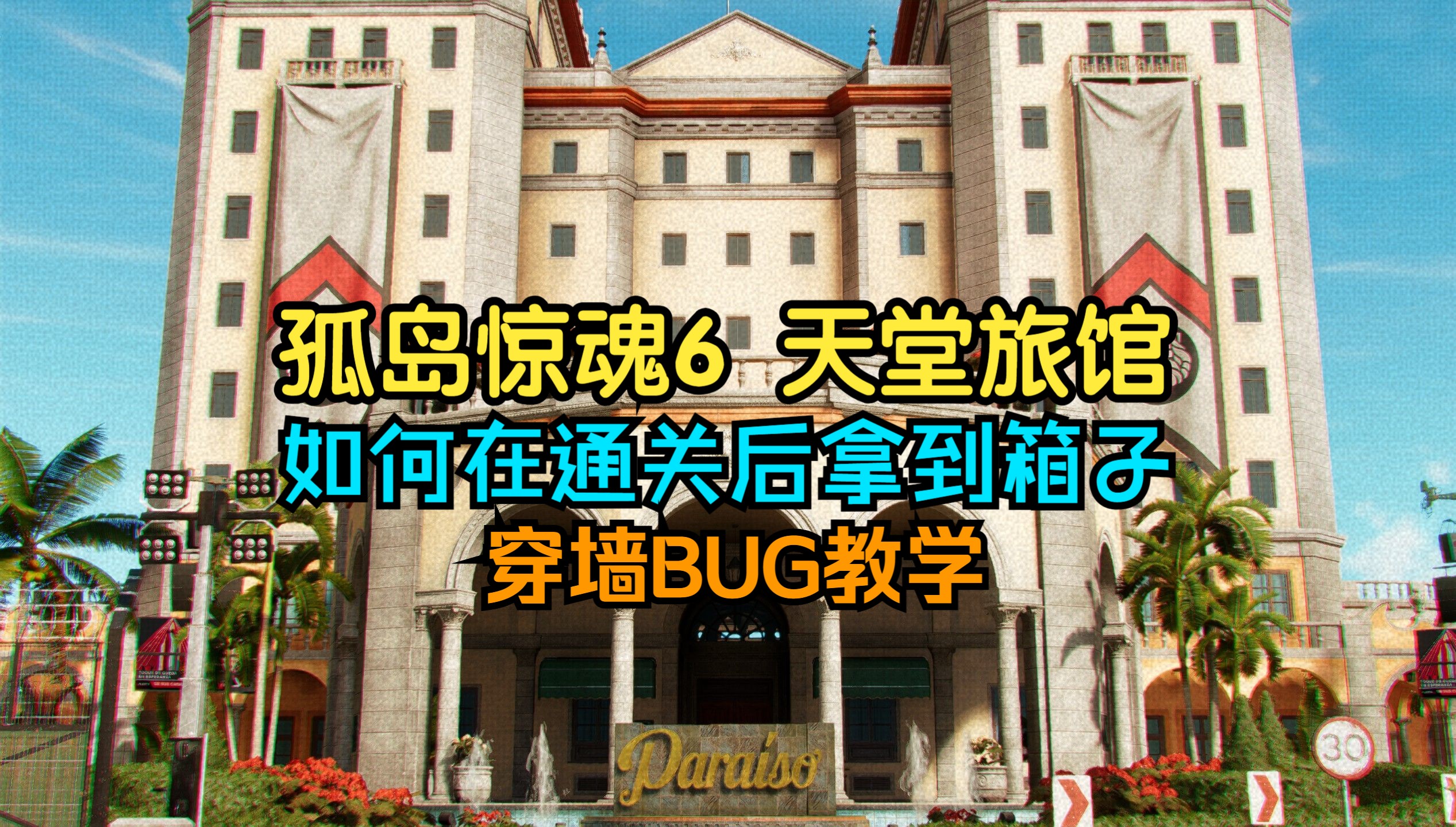 孤岛惊魂6 天堂旅馆的箱子通关后也能拿到!穿墙BUG教学单机游戏热门视频