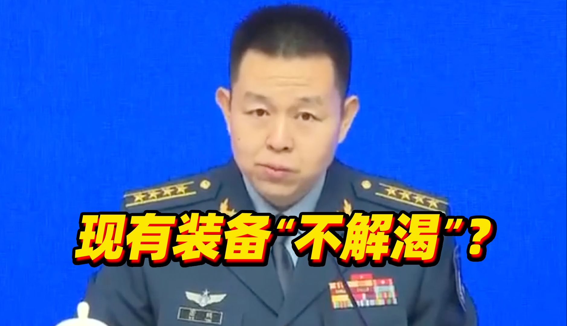 空军新闻发言人：更牛的大国重器会陆续公开露面