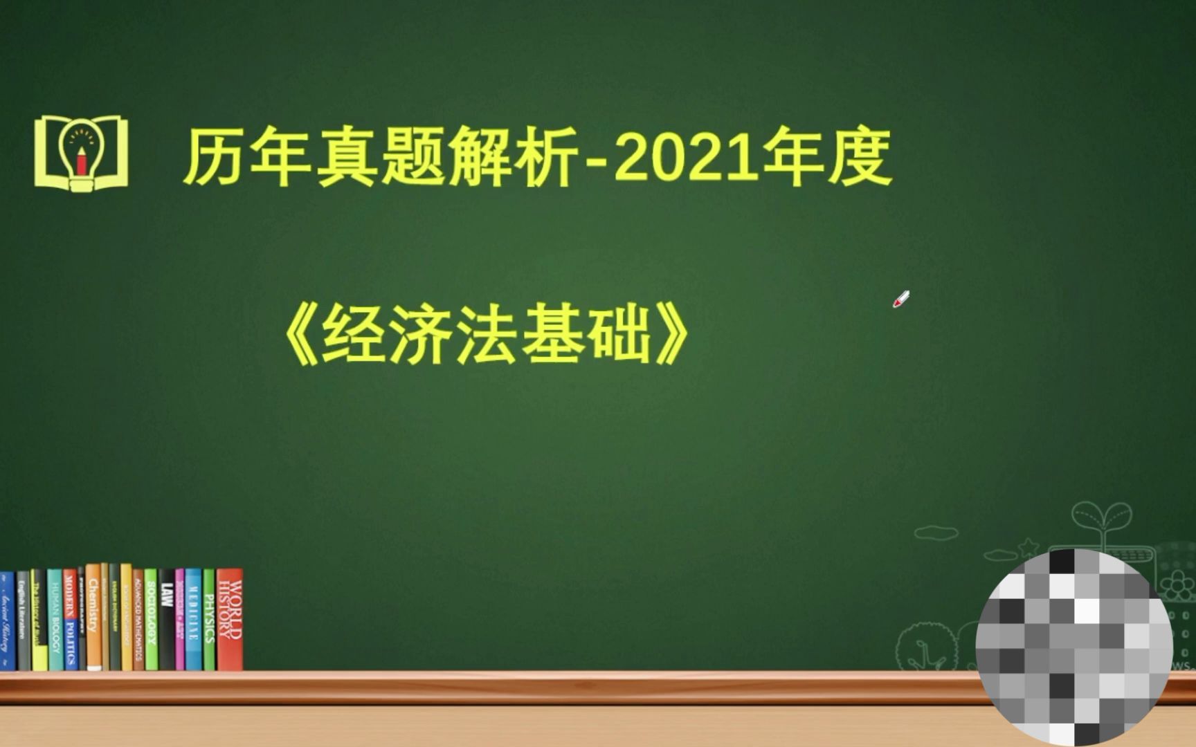 [图]干货-历年真题-《经济法基础》-2021年度（单项选择题）