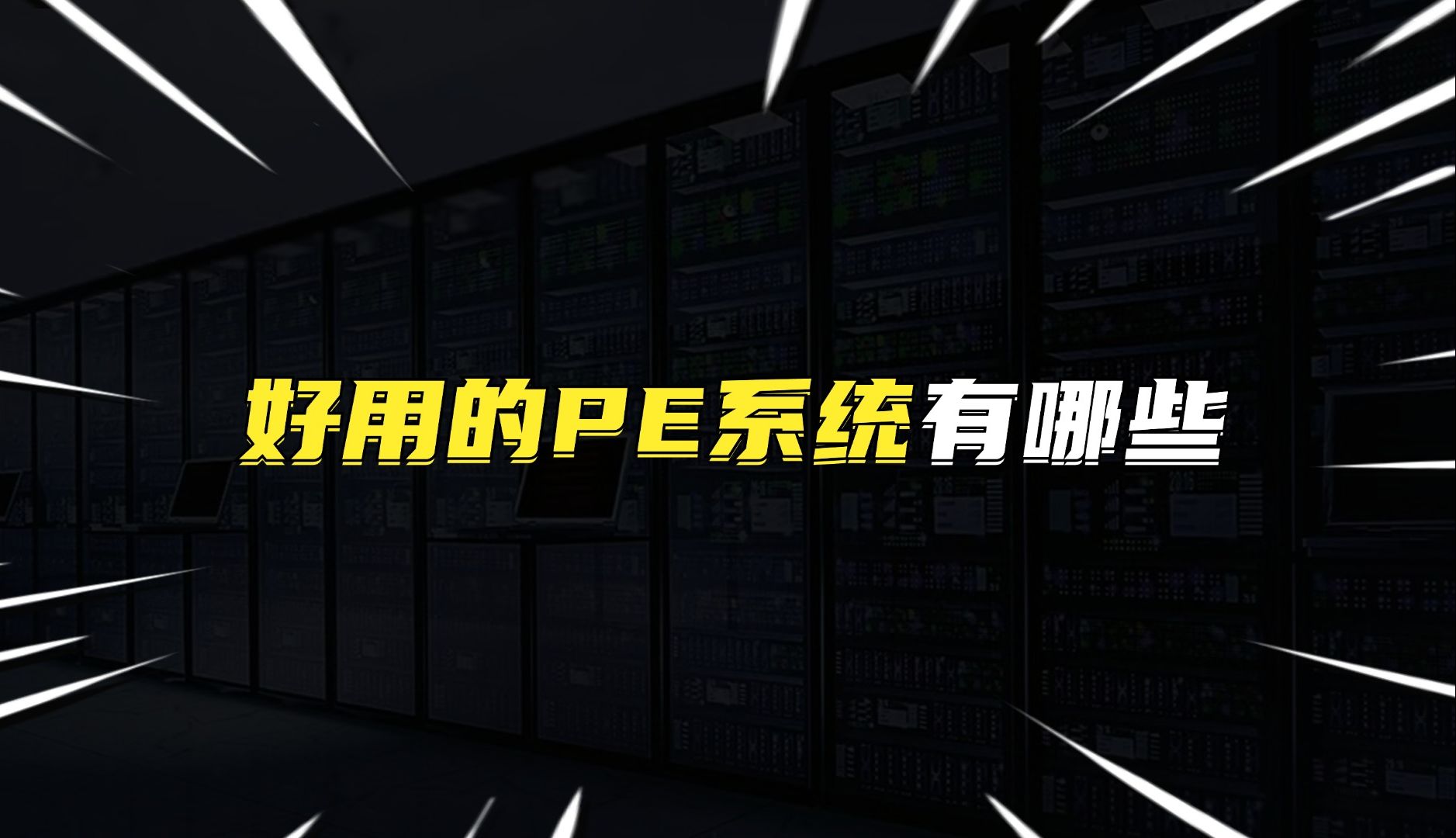 好用的PE系统有哪些?