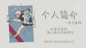 下载视频: 日推歌曲｜《个人简介》