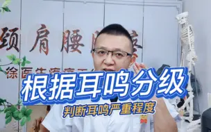 Télécharger la video: 根据耳鸣分级，判断耳鸣严重程度