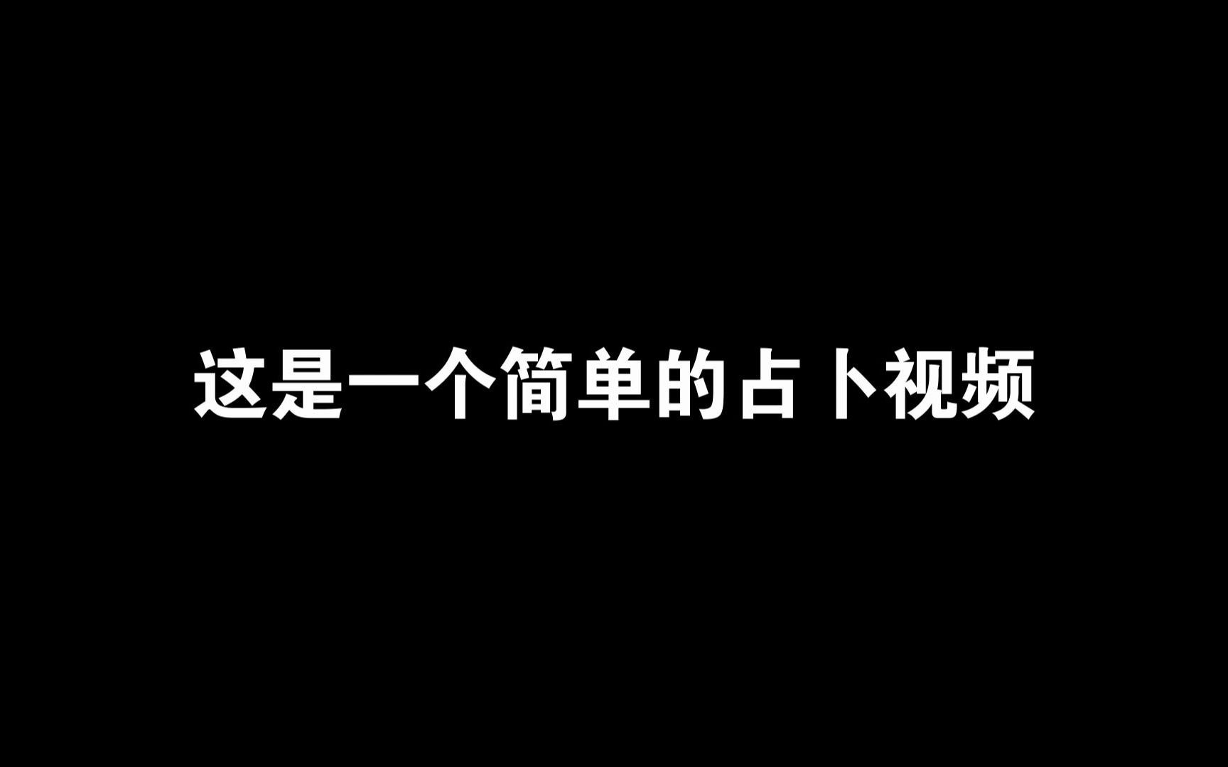 [图]B站首个用三枚硬币卜六十四卦的互动视频