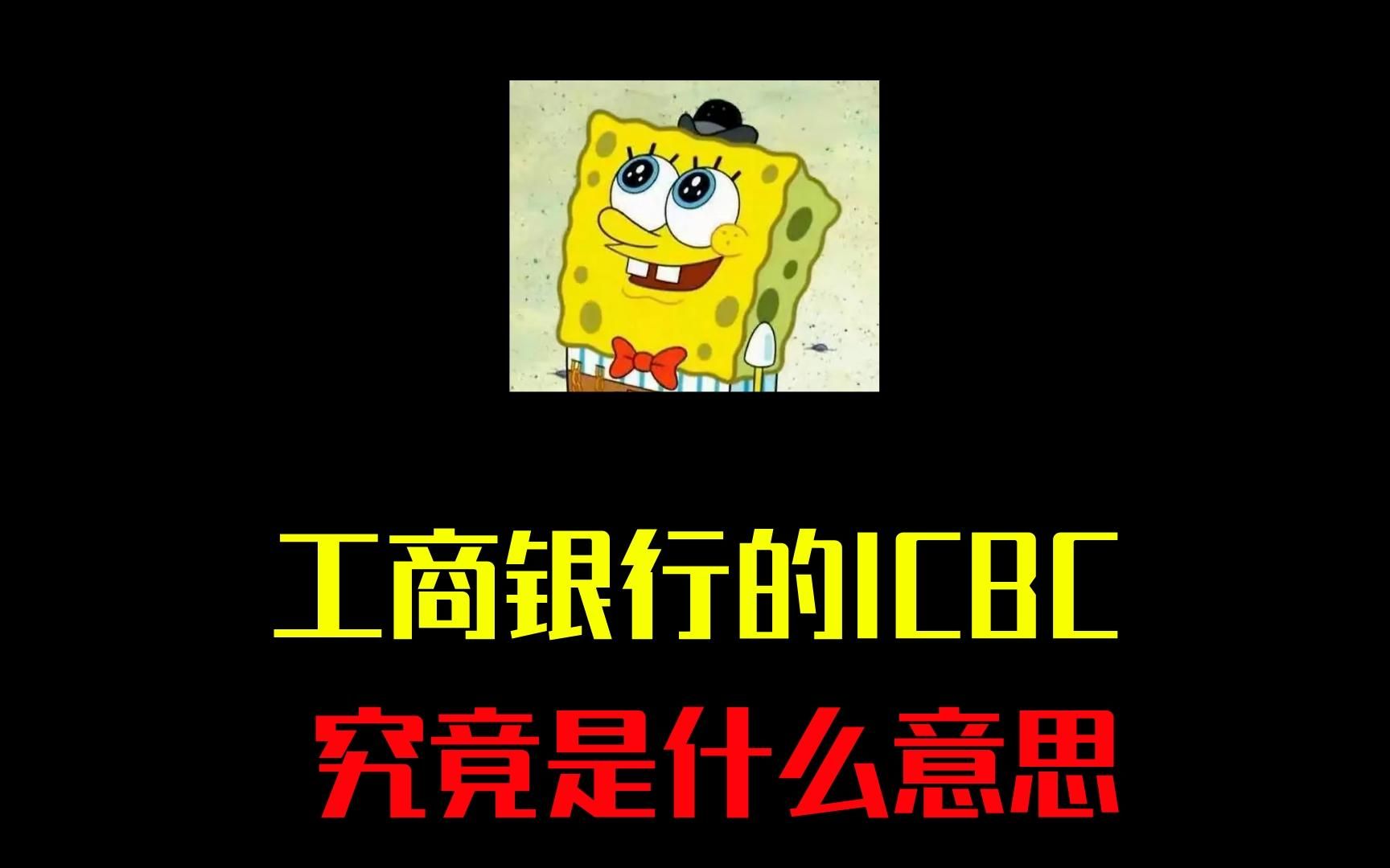 拒绝废话:工商银行的ICBC,究竟是什么意思?哔哩哔哩bilibili