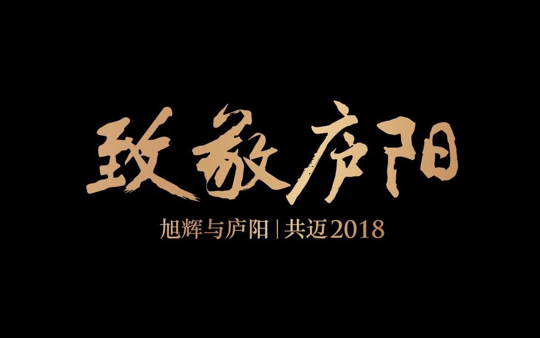 [图]《致敬·庐阳2018》合肥庐阳区人文风景拍摄剪辑