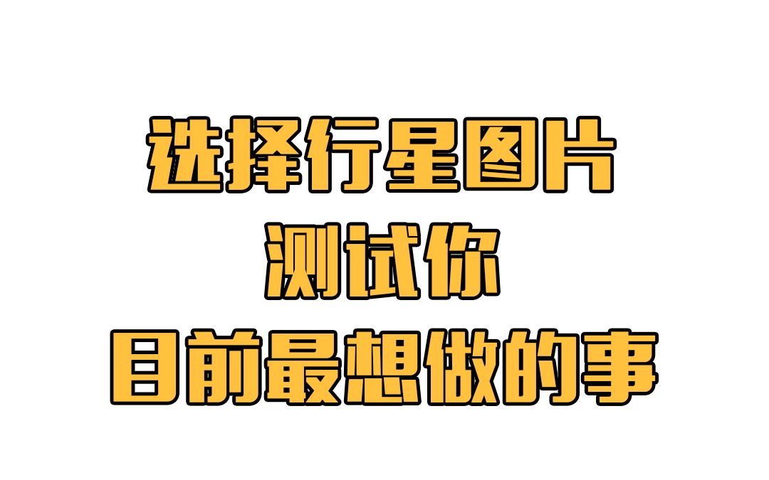 心理测试-通过选择行星图片,测试目前你最想做的事_哔哩哔哩_bilibili