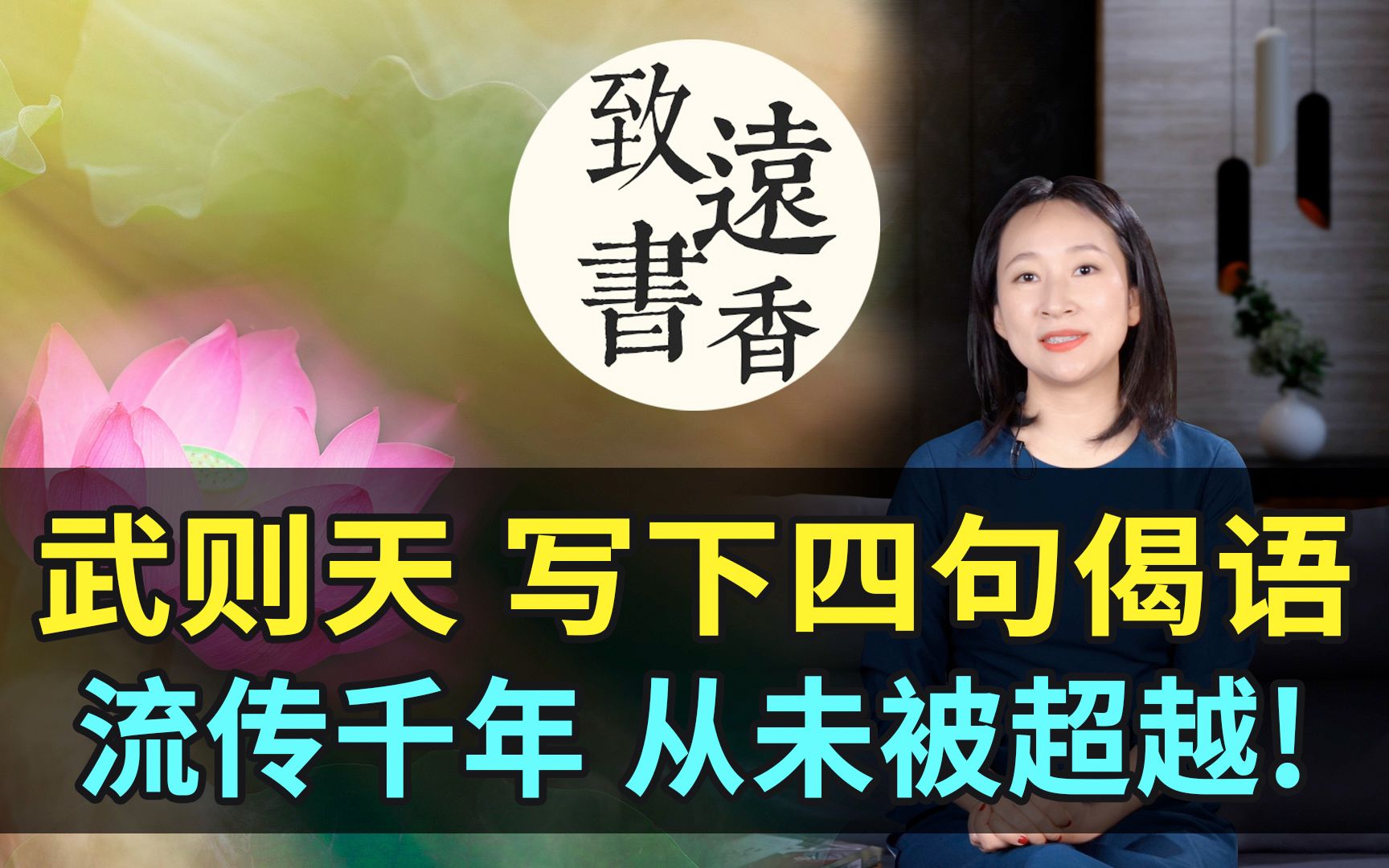 武则天写下四句偈语,字字精髓、堪称经典,流传千年从未被超越!哔哩哔哩bilibili